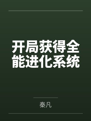 开局获得全能进化系统封面