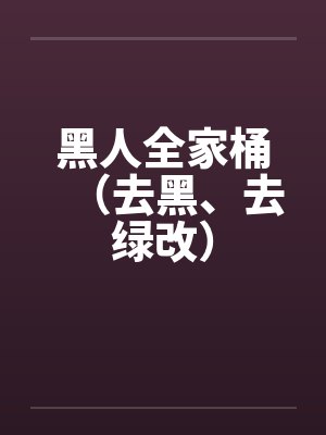 黑人全家桶(去黑、去绿改)封面