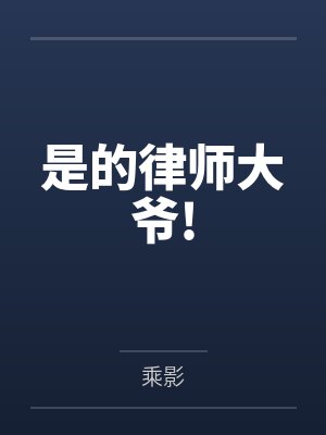是的律师大爷!