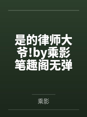 是的律师大爷!by乘影笔趣阁无弹窗