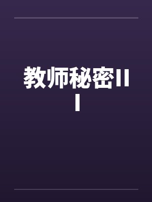 教师秘密III封面