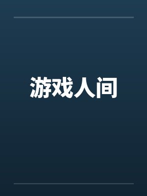 游戏人间封面