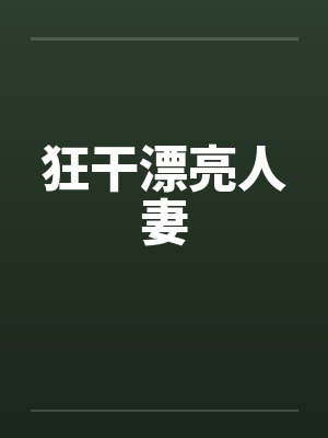 狂干漂亮人妻封面