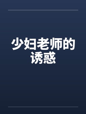少妇老师的诱惑封面