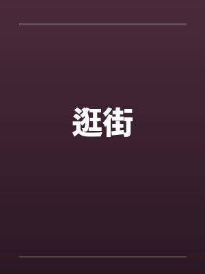 逛街封面