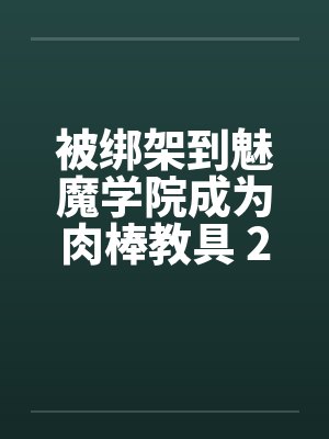 被绑架到魅魔学院成为肉棒教具 2-5封面