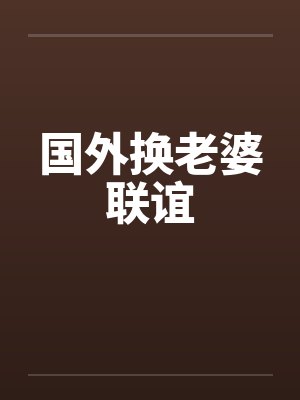 国外换老婆联谊封面