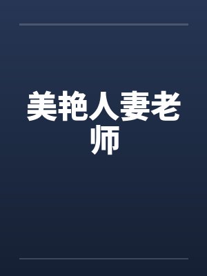 美艳人妻老师封面