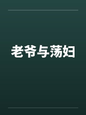 老爷与荡妇封面