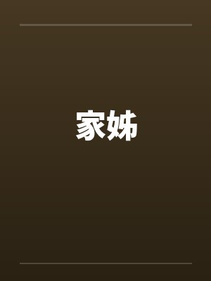 家姊封面