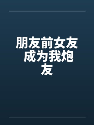 朋友前女友 成为我炮友封面