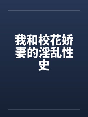 我和校花娇妻的淫乱性史封面