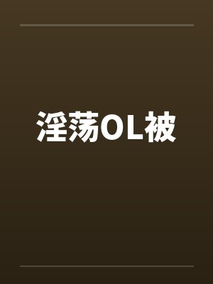 淫荡OL被封面