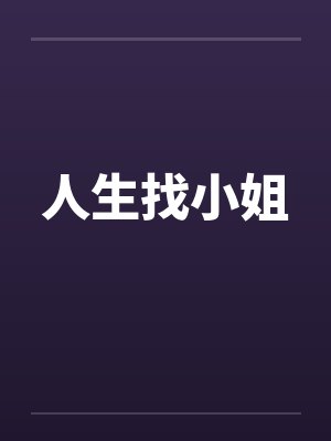 人生找小姐封面