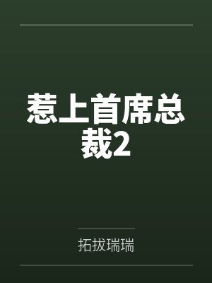 惹上首席总裁2封面