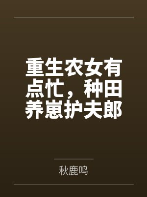 重生农女有点忙,种田养崽护夫郎封面