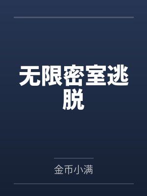 无限密室逃脱封面