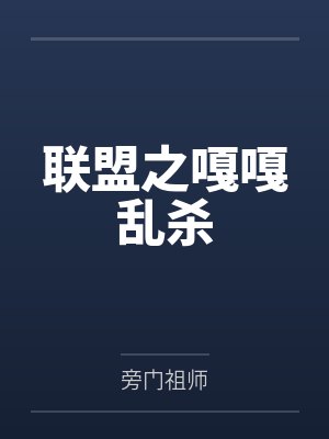 简单亚索联盟之嘎嘎乱杀封面