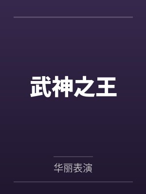 武神之王by华丽表演封面