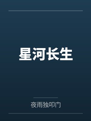 星河长生封面