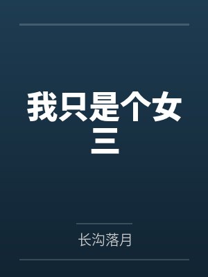 我只是个女三全文阅读封面