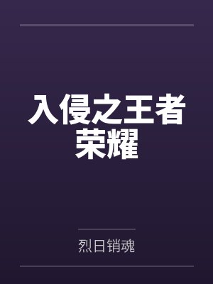 入侵之王者荣耀封面