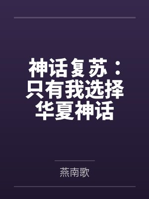 神话复苏：只有我选择华夏神话by燕南歌封面