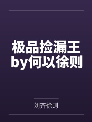 极品捡漏王by何以徐则
