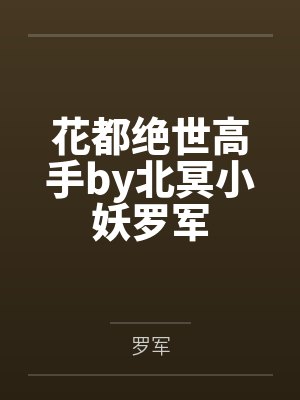 花都绝世高手by北冥小妖罗军封面
