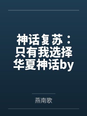 神话复苏：只有我选择华夏神话by燕南歌
