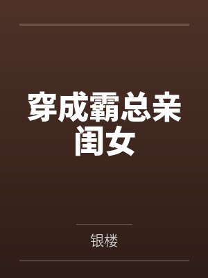 穿成霸总亲闺女by银楼封面