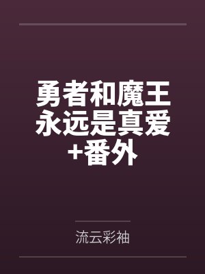 勇者和魔王永远是真爱+番外笔趣阁无弹窗封面