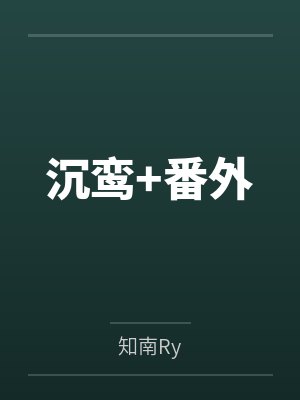 青渠云昇沉鸾+番外封面