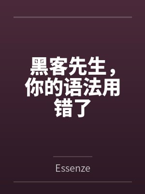 黑客先生，你的语法用错了封面