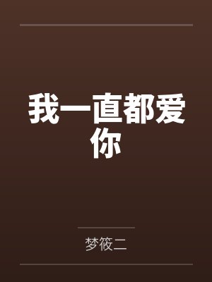 奚嘉莫予深封面
