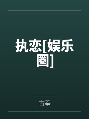 顾清晏时深年封面