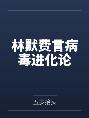 林默费言病毒进化论