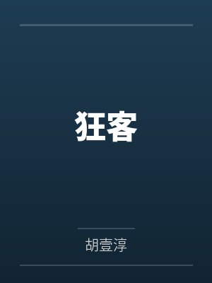 苏小冉袁圆狂客封面