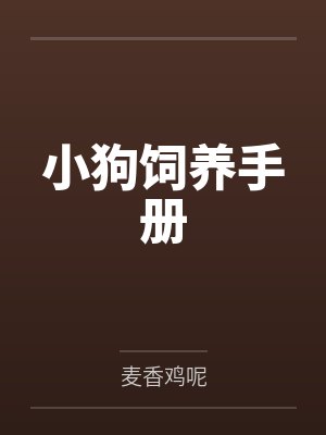 小狗饲养手册笔趣阁无弹窗封面