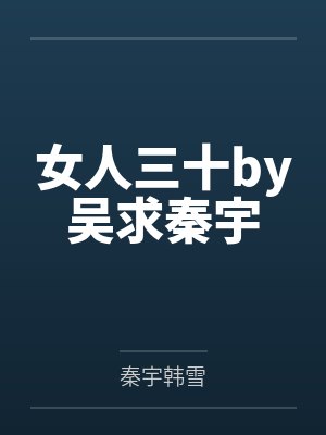 女人三十by吴求秦宇封面