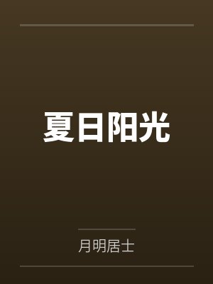 夏日阳光封面