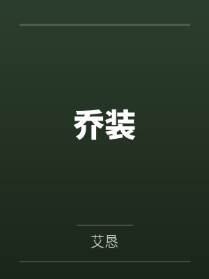 宋乔许宗政乔装封面