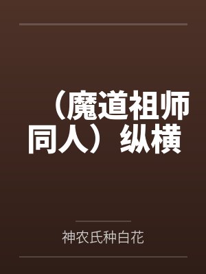 （魔道祖师同人）纵横封面