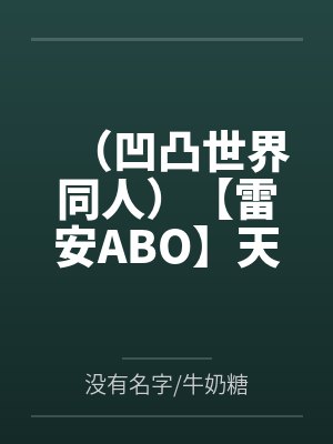 （凹凸世界同人）【雷安ABO】天生一对笔趣阁无弹窗封面