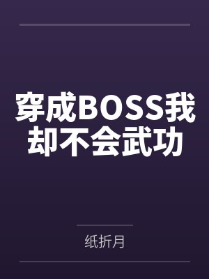 穿成BOSS我却不会武功by纸折月封面