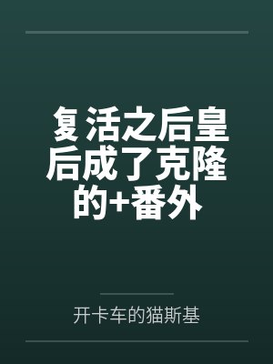顾瑾楚风复活之后皇后成了克隆的+番外封面