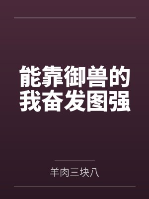 能靠御兽的我奋发图强封面