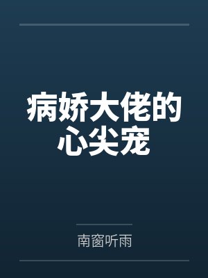 花见娇赵嬷嬷封面