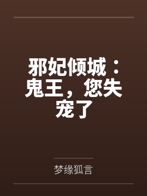 邪妃倾城：鬼王，您失宠了封面