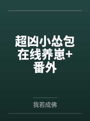 超凶小怂包在线养崽+番外by阮绵绵封面